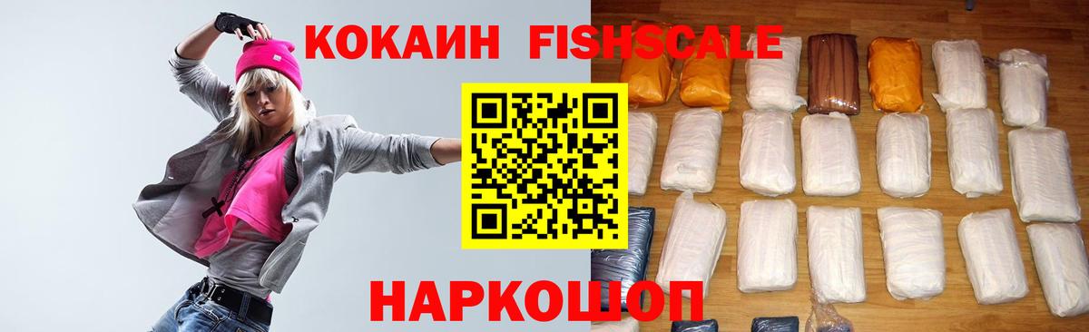 Кирово-Чепецк  КОКАИН Fish Scale  Вход с VPN 